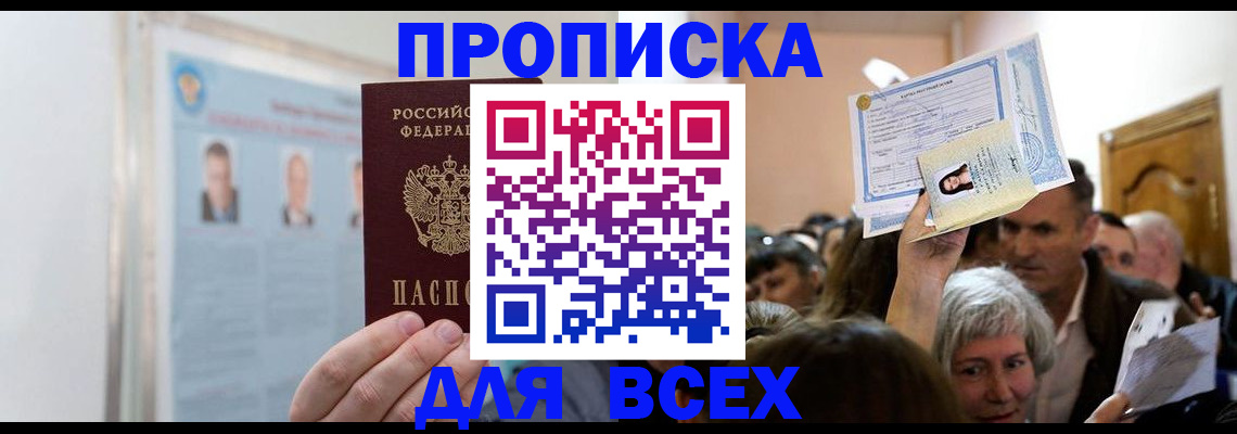 прописка в Малой Вишере